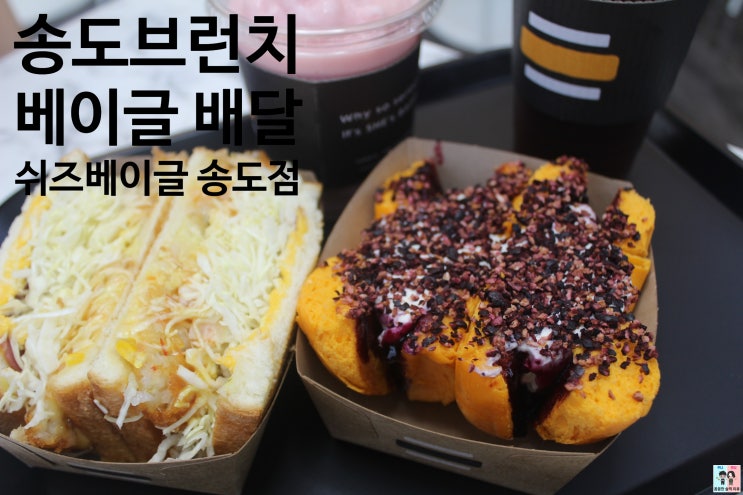  송도 브런치 배달 맛집 송도가성비베이글 [쉬즈베이글 송도점]