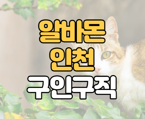 알바몬 인천 구인구직 바로가기