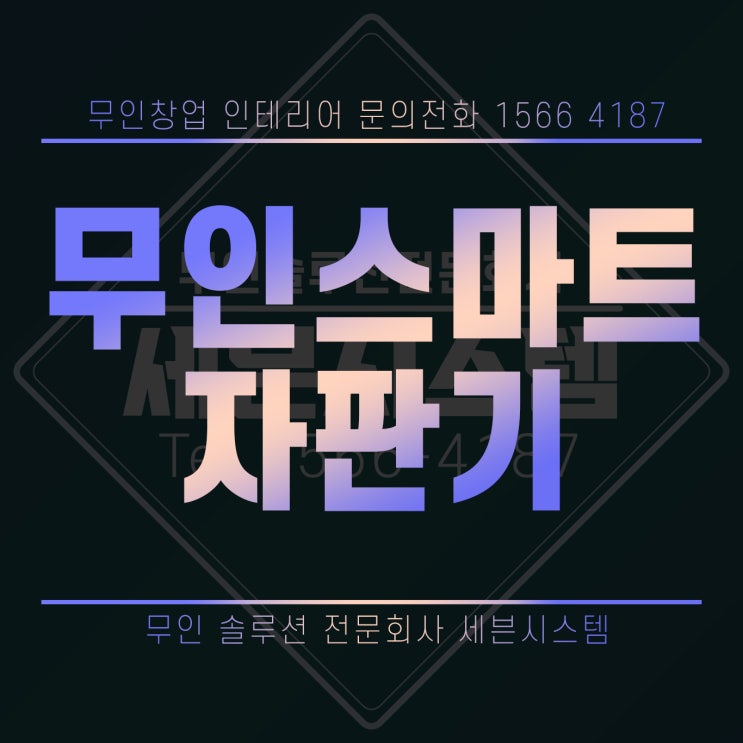  [창업정보] 무인자판기에 대해 알아볼까요