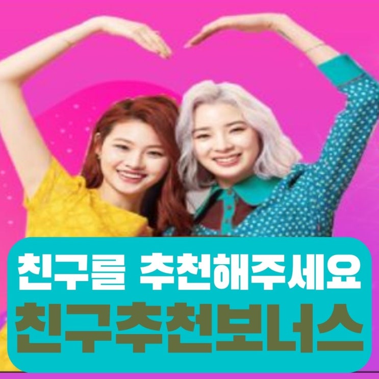  친구추천 보너스 이벤트 신규가입이벤트