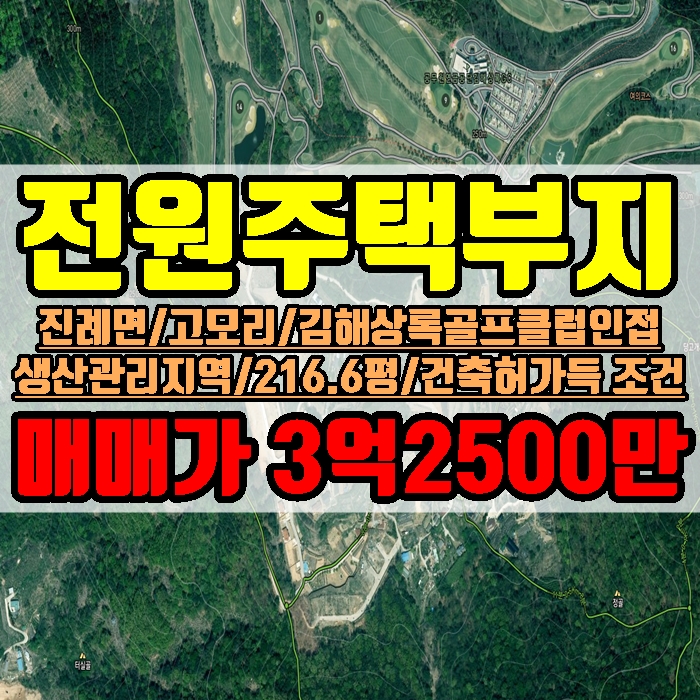 김해 전원주택 부지매매 진례면 고모리 216.59평 생산관리지역