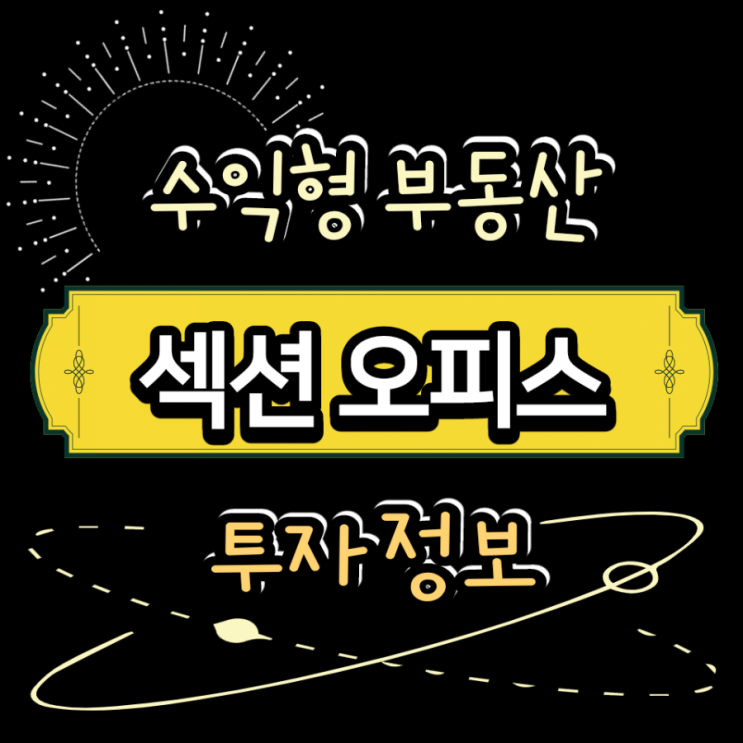  수익형부동산 섹션오피스 투자정보