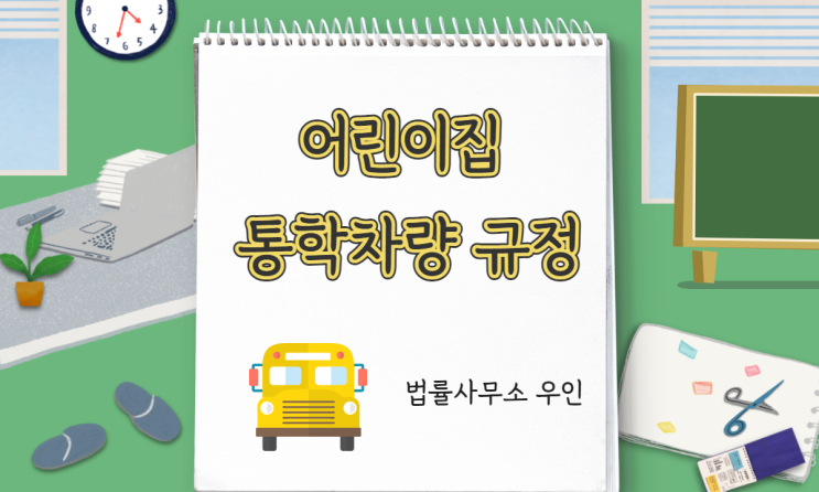 [법률자문] 어린이집 통학차량 운영 규정 (세림이법 외)