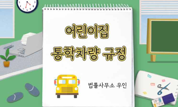  [법률자문] 어린이집 통학차량 운영 규정 (세림이법 외)