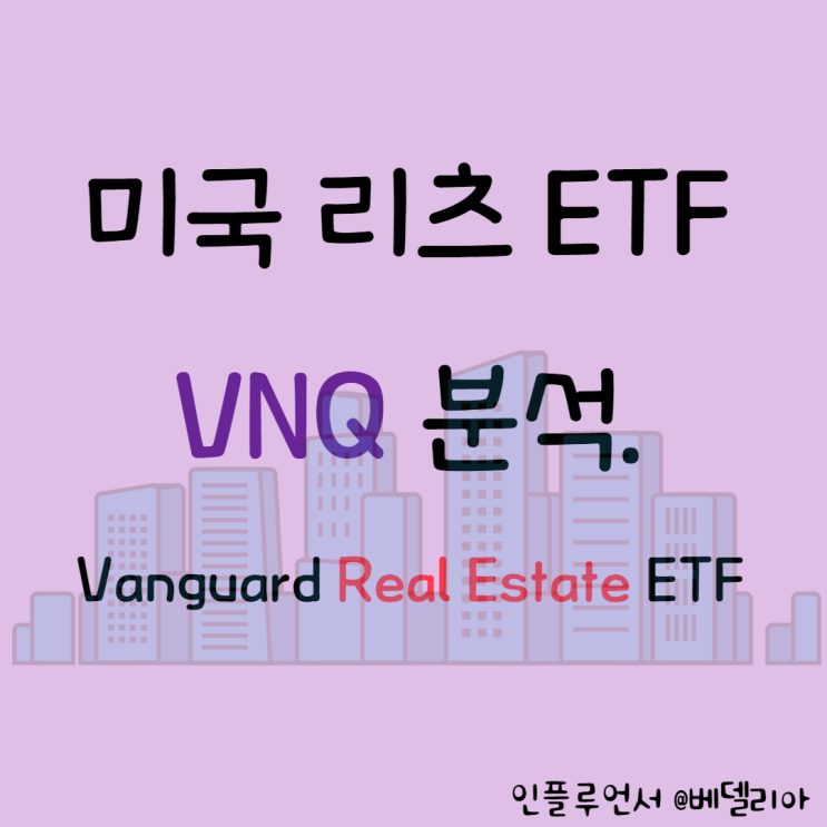  해외주식투자, 미국ETF] 미국 부동산 투자 리츠 VNQ ETF 분석