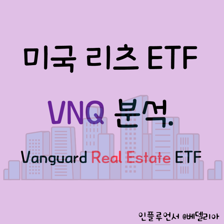 해외주식투자, 미국ETF] 미국 부동산 투자 리츠 VNQ ETF 분석