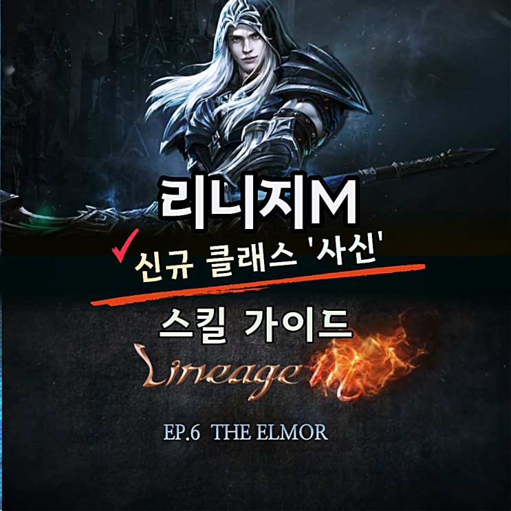  리니지M 사신 세계관 및 스킬 스텟 가이드