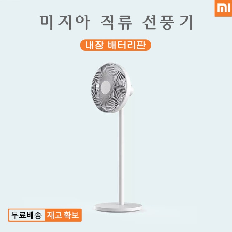 잘나가는 샤오미 2020년 최신형 스마트미 직류 무선 선풍기 2세대 ··· 잘나가는 샤오미 2020년 최신형 스마트미 직류 무선 선풍기 2세대 ···