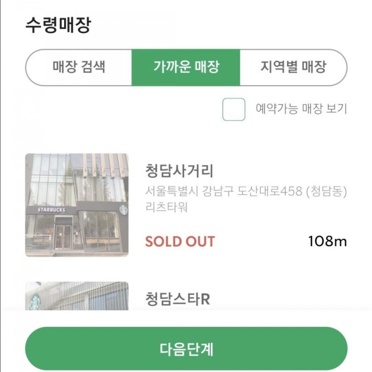  스벅 대란, 썸머 e-프리퀀시 증정품예약(대기인원) - 스타벅스 청담사거리점