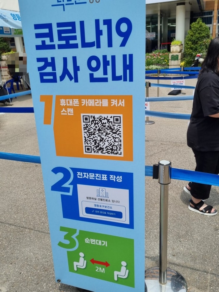  [영등포 선별진료소]코로나 검사 후기-나는 음성.