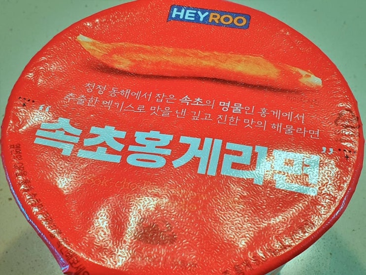  편의점 컵라면이 맛있다?? CU 속초홍게라면