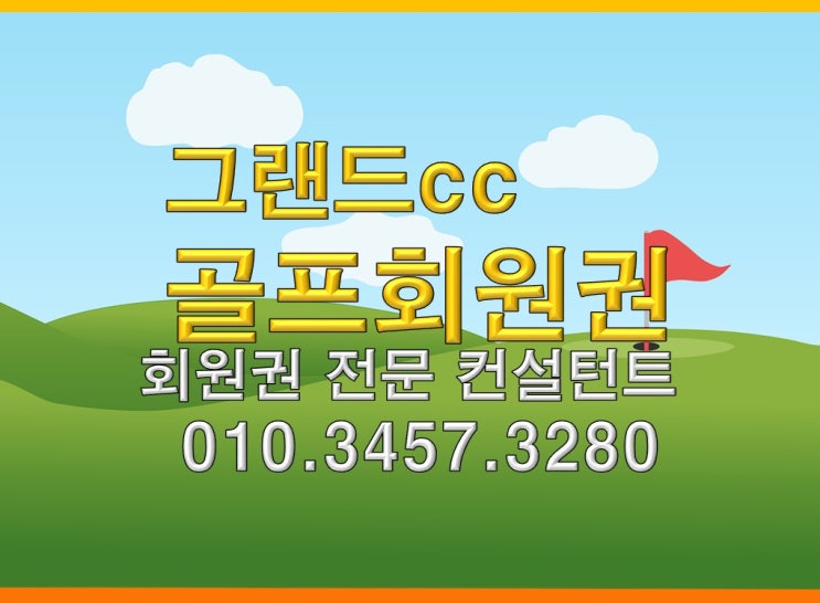  그랜드cc골프회원권 현재 시세와 그린피 확인