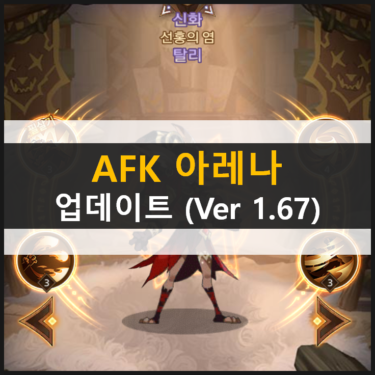 [AFK 아레나] 탈리 망각의땅 검은숲 업데이트 (Ver 1.67)