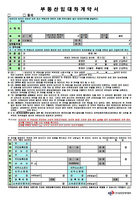부동산임대차계약서(월세,전세)양식다운로드
