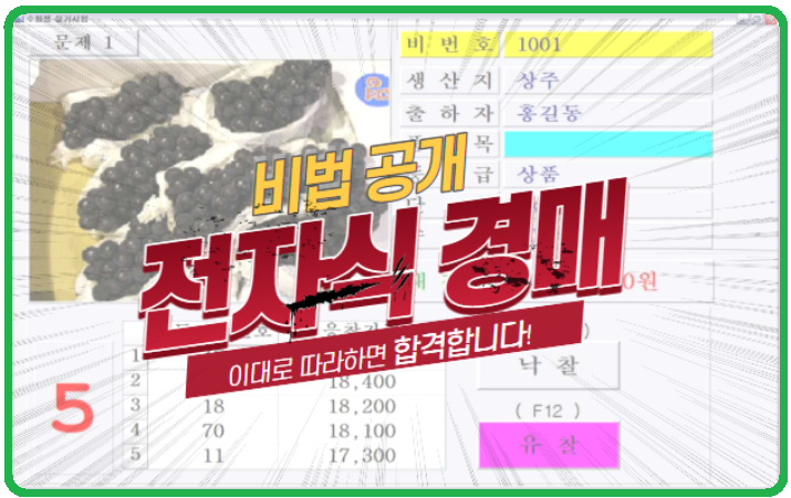  [경매사 자격증] 경매사 2차(실기) 시험 "전자식 경매" 어떻게 풀는지 알려드릴께요!