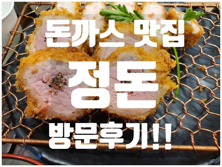 정돈 돈까스맛집인정! 천안갤러리아백화점 방문후기