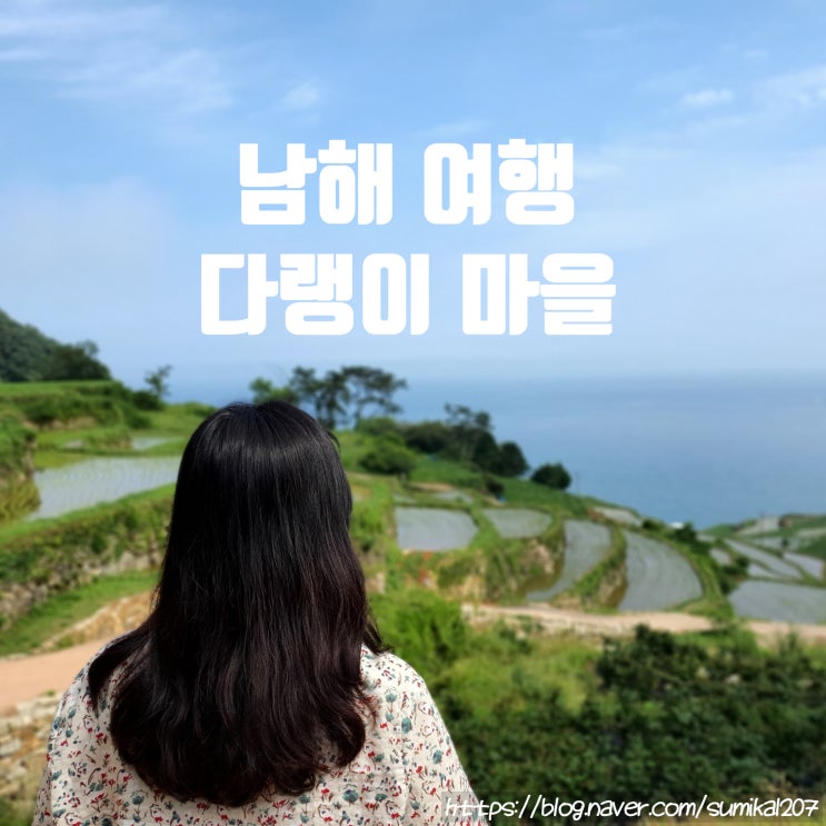 남해 여행 다랭이 마을 그리고 주차팁 남해 여행 다랭이 마을 그리고 주차팁
