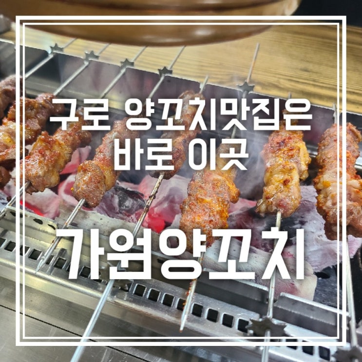 가원양꼬치 구로 양꼬치맛집은 바로 여기 가원양꼬치 구로 양꼬치맛집은 바로 여기