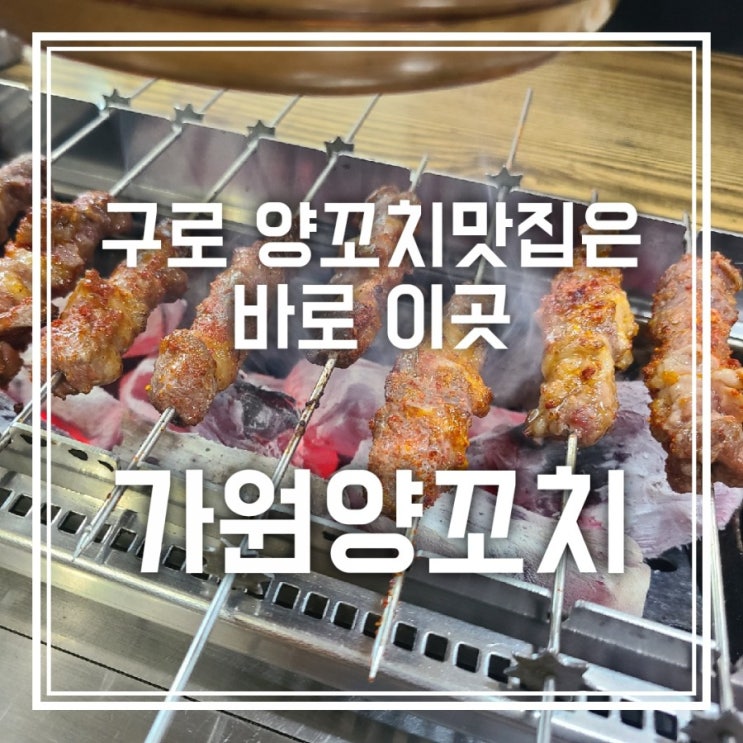 가원양꼬치 구로 양꼬치맛집은 바로 여기