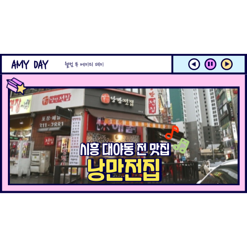 [시흥] 대야동 대야단지 전 맛집 '낭만전집' 메뉴, 낮술