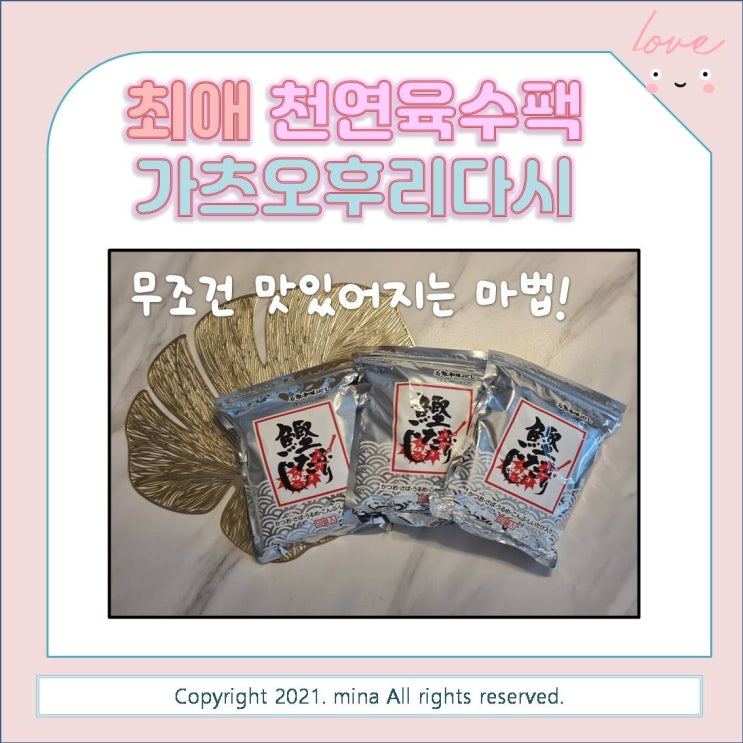  내돈내산) 최애 육수팩 - 마루모 가츠오후리다시!  이것만 있으면 요린이도 문제없어요