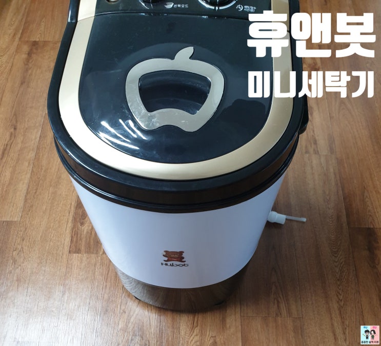  미니세탁기추천! 집들이 가전으로 휴앤봇 미니세탁기 추천합니다 ~