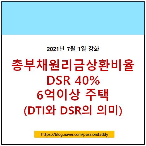 7월 DSR 40% 규제강화 LTV DTI 뜻 의미 알아보기