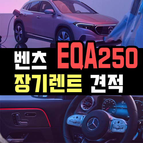  벤츠 EQA250 전기차 장기렌트카 견적 알아보기