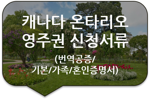 캐나다 온타리오주 영주권 신청을 위한 기본증명서, 가족관계증명서, 혼인관계증명서 번역공증(대행) 캐나다 온타리오주 영주권 신청을 위한 기본증명서, 가족관계증명서, 혼인관계증명서 번역공증(대행)