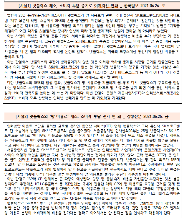  [시사공부] 2021.06.26. 토 / 넷플릭스 '망 이용료' 패소