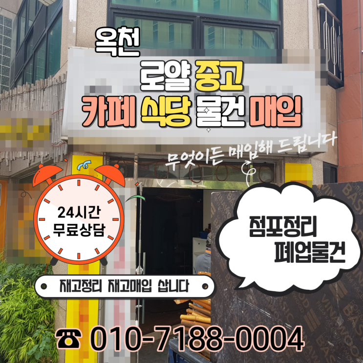  충북 옥천군 옥천읍 식당 폐업정리 중고용품 철거 상가 원상복구 OK