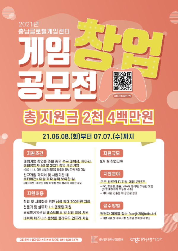  2021 충남글로벌게임센터 게임 창업 공모전