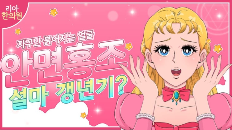  청라갱년기한의원- 얼굴열오름 안면홍조 얼굴가려움증 갱년기일까요?