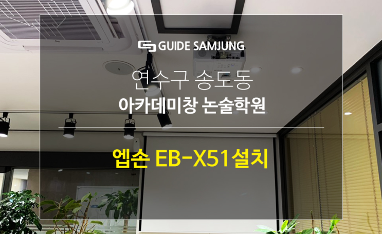  엡손 EB-X51 빔프로젝터를 연수구 아카데미 논술학원에 설치해 드렸습니다.