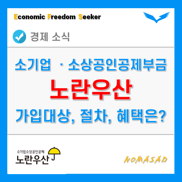 소기업소상공인공제부금 가입 대상 및 방법, 혜택, 지급까지 A to Z