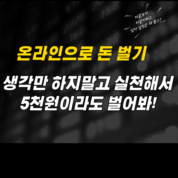  온라인에서 5천원이라도 벌어보자!!!