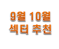 주식 섹터 뜻 9월 10월 종목 미리 선점해보자!!