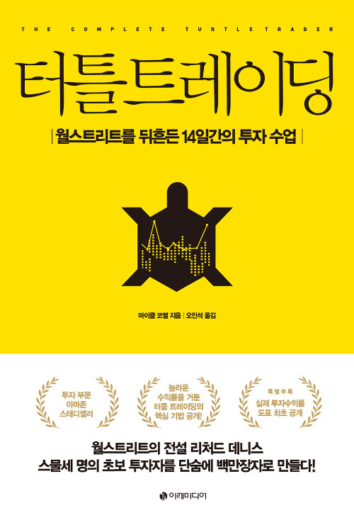  터틀 트레이딩, 엉덩이로 트레이딩 할 수 있을까