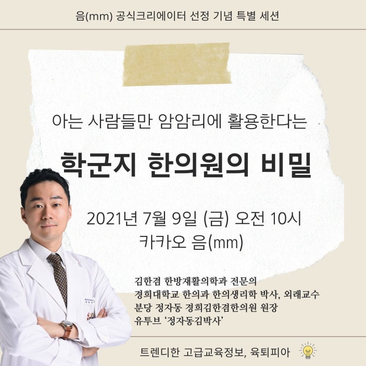  카카오 '음'을 통해 만나는 '김한겸 한의사'의 <학군지 한의원의 비밀 7/9 >  - (성장보약, 추나 자세교정, 한의대 비전 등)
