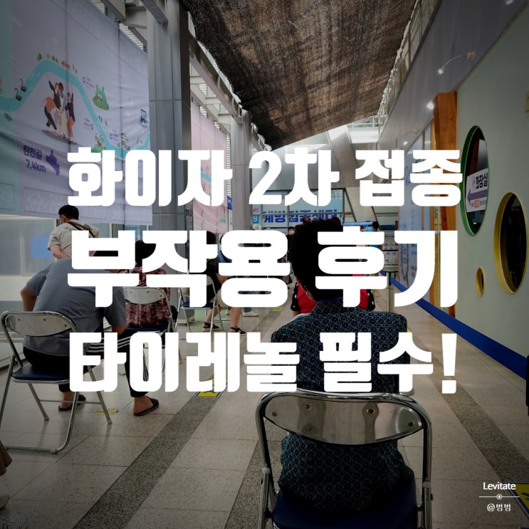  화이자 백신 부작용 :: 간호사도 예고한 화이자 2차접종 후기