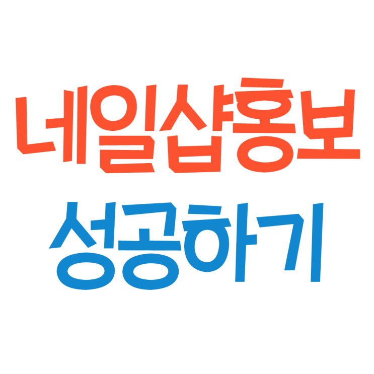  네일샵 홍보 전단지는 돌리지 마세요