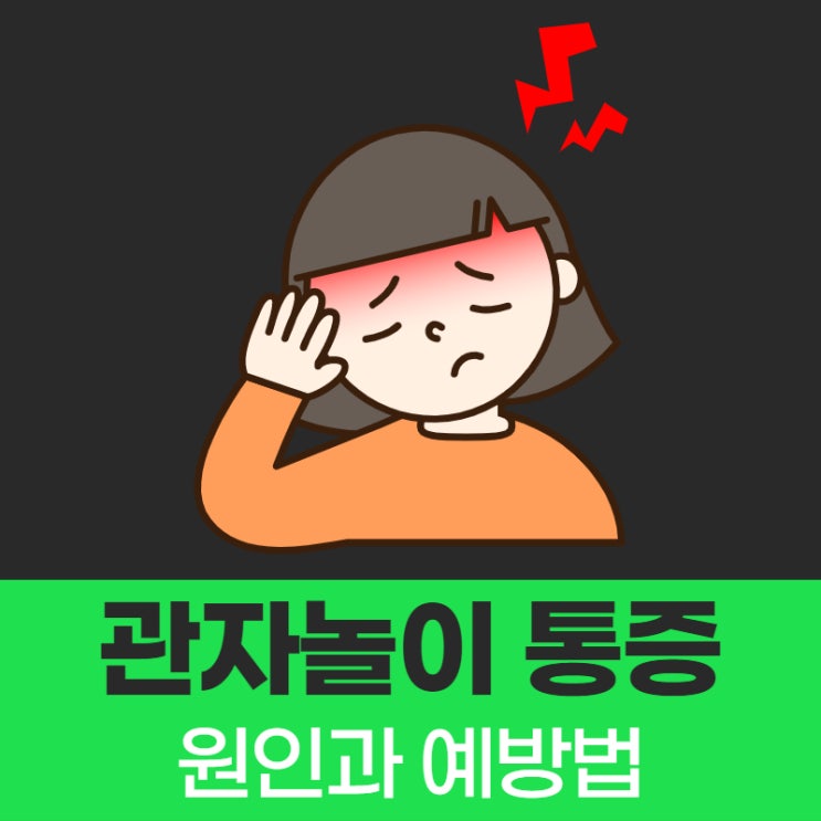  오른쪽, 왼쪽관자놀이통증 원인 알아봐요