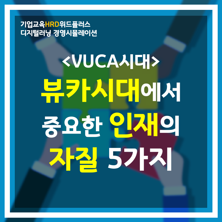  [HRD트렌드] 뷰카(VUCA)시대에 적합한 인재는? | 이게 인재의 자질이다!