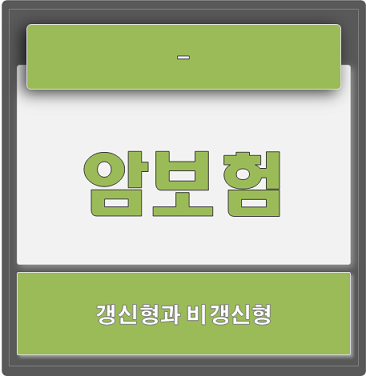  암보험 가입시 주의사항, 갱신형과 비갱신형