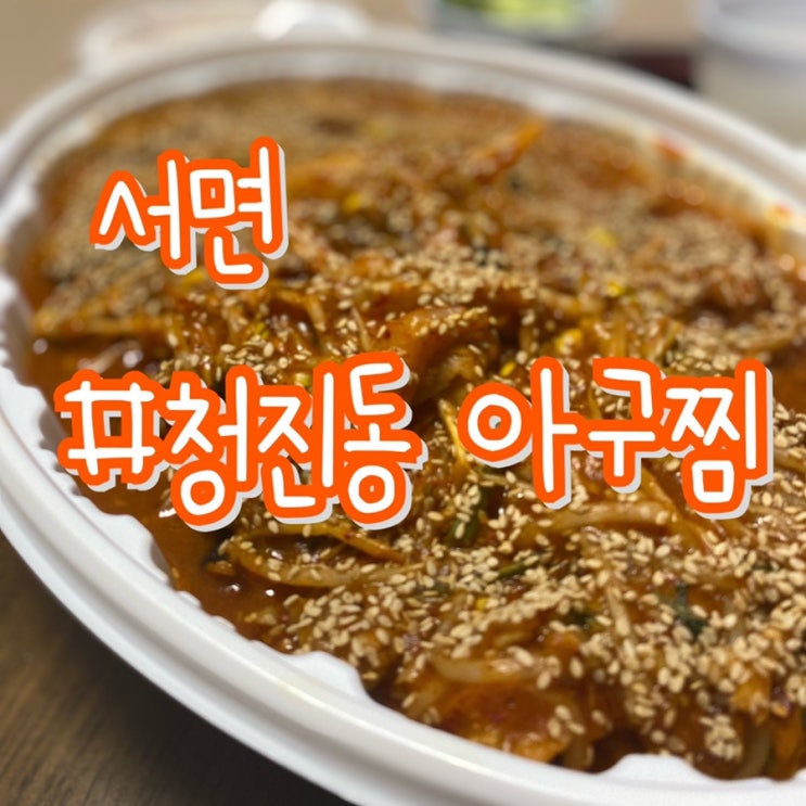 [부산 서면 맛집] 청진동 아구찜/ 비오는 날에도 줄서서 먹는곳!!