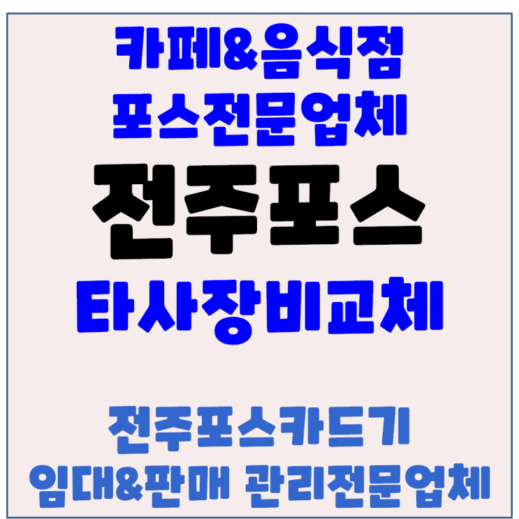  전주포스 전주객리단길 카페 포스 장애 처리 및 포스교체 작업