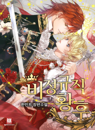  비정규직 황후 로판 리뷰
