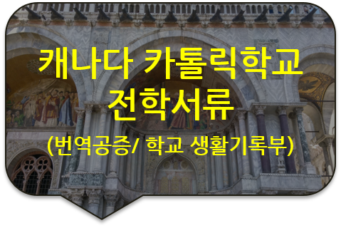 캐나다 토론토 카톨릭학교 전학을 위한, '초, 중등학교 생활기록부(성적증명서)' 번역공증 캐나다 토론토 카톨릭학교 전학을 위한, '초, 중등학교 생활기록부(성적증명서)' 번역공증