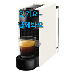 고민끝에 선택 네스프레소 커피머신 구매 맘에 듭니다. 고민끝에 선택 네스프레소 커피머신 구매 맘에 듭니다.