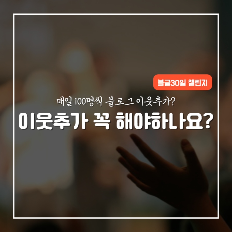  네이버 블로그 이웃 수 늘리기 꼭 필요한가요?